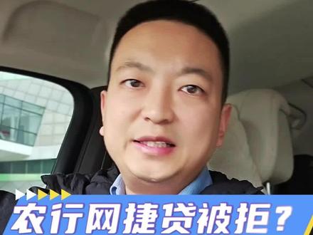 农行被拒怎么办? 别着急一条视频带你了解透彻
#企业经营#企业贷款服务 #错误代码#企业服务