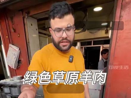 绿色草原羊肉 #街边小吃 #印度美食 #路边小吃 #印度小吃 #美食探店