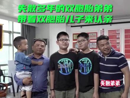 失散多年的双胞胎弟弟,带着双胞胎儿子来认亲@抖音小助手
#寻亲成功