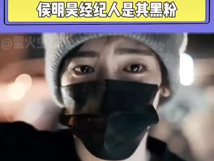 @萤火虫娱乐 #侯明昊经纪人