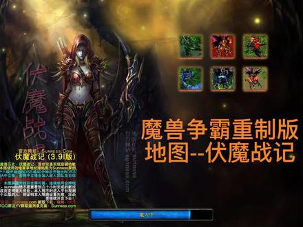 #单机游戏 #魔兽争霸 #经典游戏 #怀旧游戏 #又菜又爱玩系列
这是重制版的画面,地图名字叫伏魔战记,很好玩的一张地图#回忆经典 #游戏 #8090后的回忆