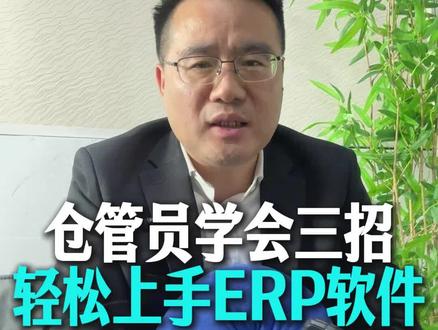 仓管员学会三招,轻松上手ERP软件 #仓库管理员 #进销存软件 #东莞ERP#集团财务#金林云#东莞金蝶