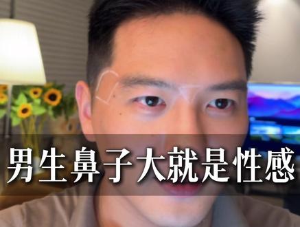 男生鼻子大就是性感! #性张力 #纯社长男士设计