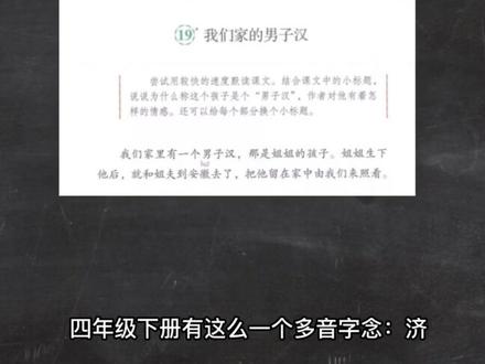 四年级下册《我们家的男子汉》多音字 #汉字 #小学语文 #四年级下册语文 #多音字 @DOU+小助手