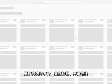微软商店进不去初始化失败/遇到错误详细解决方法 微软商店打不开下不了东西解决方法#微软商店 微软商店遇到错误更新服务未正常运行解决方法#微软 #微软游戏 #游戏