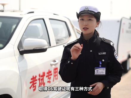 c6驾驶证他来了,如何取得c6驾驶证,一起来看吧#警花说车管