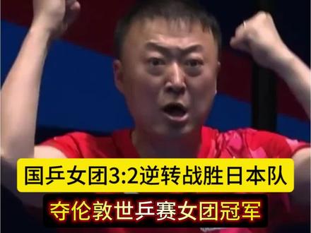 中国女团3:2逆转战胜日本队,夺得伦敦世乒赛女团冠军#乒乓球降维打击名场面 #乒乓球精彩视频 #伦敦世乒赛 #孙颖莎