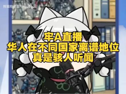 牢A最新直播:中国在不同国家的离谱地位,真是骇人听闻!