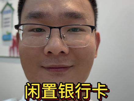 紧急!闲置银行卡不注销,后果很严重,线上注销教程!#银行卡注销#个人信息安全#反诈科普