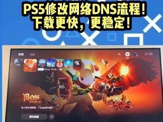PS5修改DNS流程 !下载更快,更稳定。PS4修改同理!