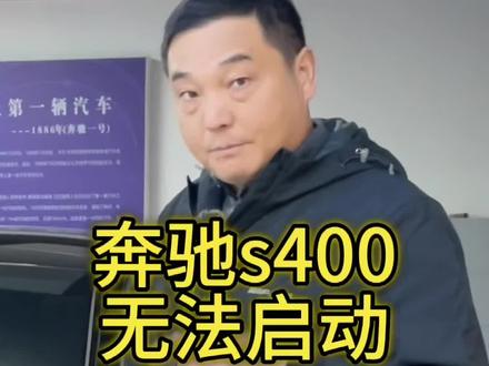 奔驰S400车辆停放后无法启动#奔驰#汽车知识分享 #合肥奔驰专修#合肥奔驰改装#合肥鹏星行汽车服务有限公司