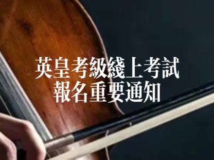 英皇考级线上考试重大变化
从2023年3月8日起,考生在提交考试视频时,必须使用在线曲目表输入考试曲目信息,无需在演奏开始前向镜头出示纸质考试曲目表格。这个变化适用于线上演奏考级和线上ARSM文凭考试。填写在线曲目表格将是提交考试视频的一个必要步骤。线上考试其他部分没有作出任何改动,在开始演奏前,考生仍须向镜头大声通报自己的姓名、科目、级别和曲目名称,出示自选曲目的首页,出示带照片的身份证明文件。
#英皇考级 #ABRSM #重要通知#英皇线上考试