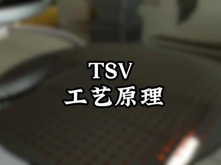 TSV工艺原理 #芯片 #半导体