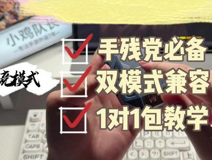 【小鸡队长】星际V5手游键鼠王座,纯绿模式与竞技模式的功能区别及键位调节讲解介绍!