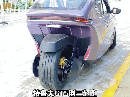 纯电续航255公里大续航运动超跑倒三轮特鲁夫GT5 #热点 #新能源 #倒三轮 #代步车 #三轮电动车
