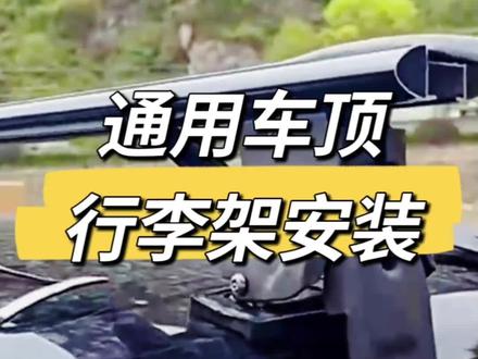 虎爪通用汽车车顶行李架安装视频,有想法的车友可以参考,商家指导视频,非个人安装,谨慎选择购买。#上热门🔥 #库斯途 #dou是好车 #汽车 #带你懂车 @DOU+小助手