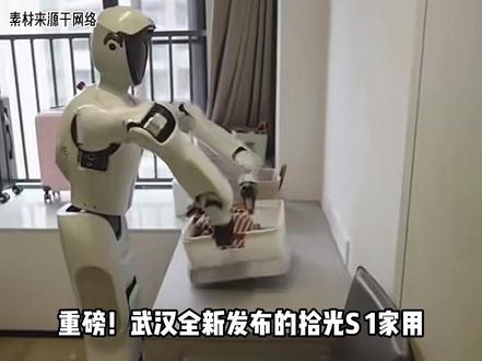 100个家庭可免费申请!全国首个家庭通用机器人在武汉发布! #机器人 #人形机器人 #家用机器人 #家务机器人 #免费