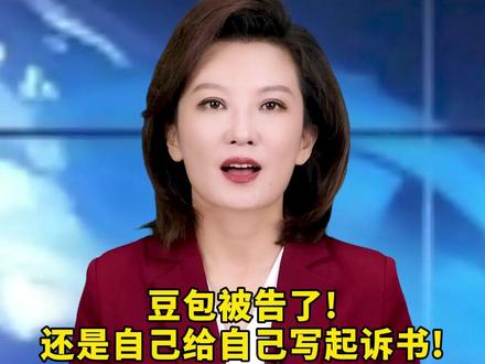 豆包被告了!
还是自己给自己写起诉书!
豆包"反思":给自己挖完美闭环的坑有点气
AI的回答真的不能当"标准答案"用!#民生 #热点 Ψ3Z8P
