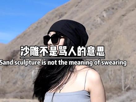 沙雕的真正意思,你还敢乱发吗?沙雕不是骂人的意思,等于sweet baby baby等于可爱宝贝,所以你觉得是在骂人,其实是在对你表白。 #情感语录 #情侣 #情侣日常 @DOU+小助手