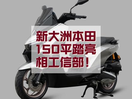 新大洲本田150平踏亮相工信部! #机车#摩托车 #五羊本田nwt150 #新大洲本田NS150GX #豪爵ufr150 新大洲本田150平踏亮相工信部!