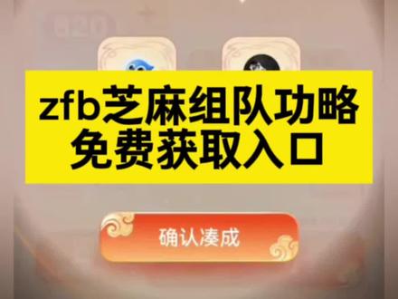 《花总爱玩》支付宝麻分活动入口获取教程 支付宝芝麻分活动#支付宝芝麻分组队 #集五福 #支付宝 #芝麻分 支付宝芝麻分组队三个人可以开吗 支付宝芝麻分任务怎么玩 薅羊毛 齐五福 #攻略
