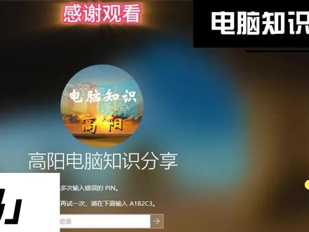 恢复电脑PINI密码,忘记了PIN密码怎么办 #电脑密码忘记怎么办 #恢复电脑密码 #电脑登录不了