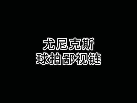 100ZZ不是人手一把吗#尤尼克斯 #羽毛球拍 #康发体育 #100ZZ
