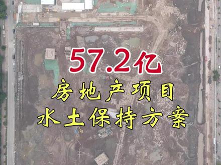 57.2亿房地产项目水保方案是什么样的 #青山23街 #房地产 #武汉城建