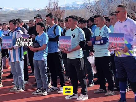 中国梦 劳动美 新疆好 青河县2024年“工会杯”干部职工足球 拔河比赛开幕#开幕