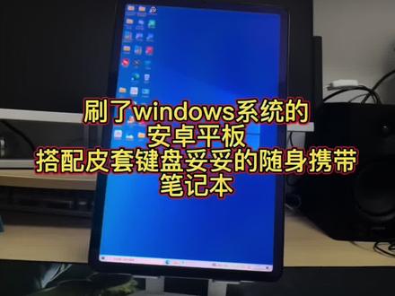 你的下一台电脑何必是电脑,平板也可以实现,平板自带安卓和win11双系统,双系统自由切换。出差办公太方便了。#平板刷win11 #手机刷windows安卓双系统 #保姆级教程。