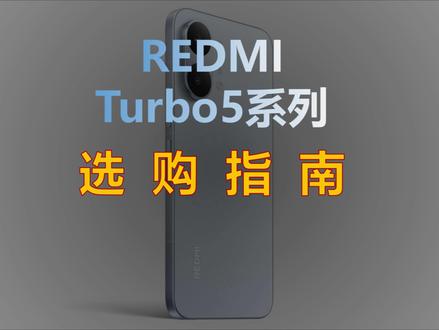 Redmi Turbo5系列横评 Turbo5标准版和Max怎么选?到底贵的那几百,到底贵在哪儿?
#手机 #数码科技 #红米 #红米手机 #红米turbo5
