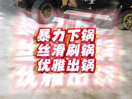 冰锅炖U8?暴力下锅,丝滑刷锅,优雅出锅! #创作灵感 #仰望U8 #冰锅 #刷锅 #它不香吗