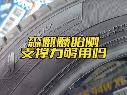 森麒麟990轮胎的胎侧支撑力,你觉得够用吗?#森麒麟轮胎 #路航轮胎 #汽车轮胎怎么选 #轮胎批发 #轮胎