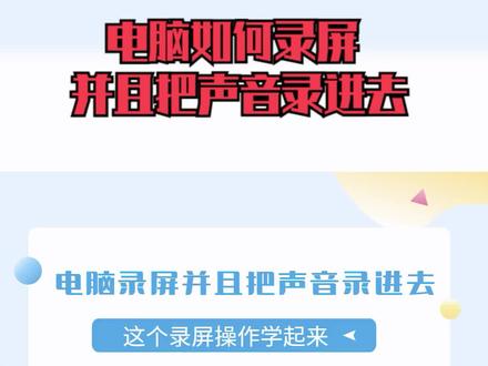 电脑如何录屏并且把声音录进去?这个录屏操作学起来 #电脑录屏软件 #录屏直播 #录屏 #抖音热点宝