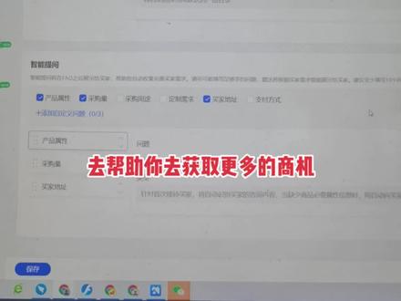 阿里巴巴国际站智能接待,智能提问如何设置?提升极速回复率 #阿里巴巴国际站 #跨境电商 #阿里国际站运营 #阿里国际站