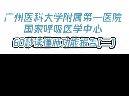间质肺病怎么看肺功能报告?🤔#健康科普 #呼吸科 #慢阻肺 #器官移植