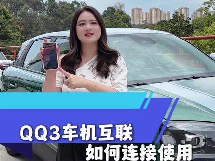 全新QQ3支持carplay连接啦~#全新QQ3种草 #QQ3种收一体 #6万级纯电小车奇瑞QQ3 #奇瑞全新QQ3