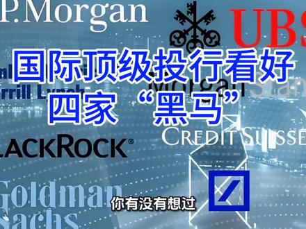 国际顶级投行看好的四家黑马 高盛、大摩偷偷调仓了!这几家小公司被外资联手疯抢,尤其是最后一家。#高盛#大摩#摩根士丹利#方正电机#引力传媒