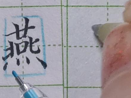 硬笔书法“燕”字的写法#规范字书写 #硬笔楷书 #写字是一种生活 #一起练字 #练字静心 #硬笔书法 #写字✍🏻 #每日一练 #练字技巧 #楷书 #萌知计划
