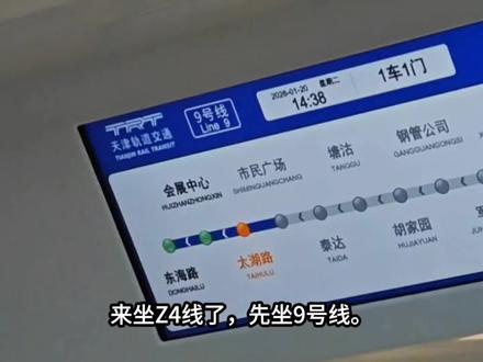 天津地铁交通🚇Z4线开通啦,剪得不好,见谅
#天津 #天津地铁 #天津地铁z4线 #天津旅游 #天津景点