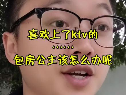 喜欢上ktv里面的包房公主该怎么办呢?