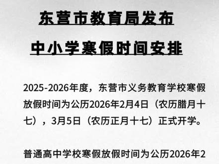 东营市教育局发布中小学寒假时间安排!#东营