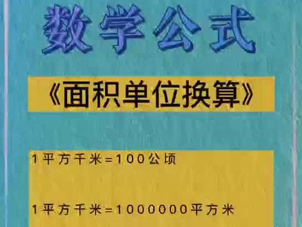 数学公式《面积单位换算》#小学数学 #数学公式 #数学思维
