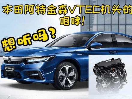 本田阿特金森VTEC机头的咆哮!想听吗?