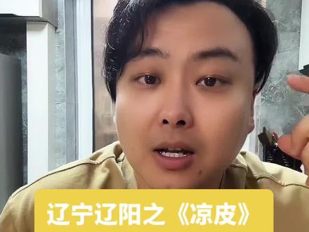 为什么可以这么好吃,永远吃不腻#凉皮