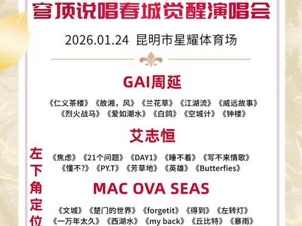 好消息!穹顶说唱《春城觉醒》演唱会终于官宣了!阵容超棒!GAI周延 艾志恒 MAC OVA SEAS 刘聪 盛宇 功夫胖都来啦 你最期待谁啊?#昆明演唱会 #穹顶说唱春城觉醒演唱会 #GAI #艾志恒 #刘聪