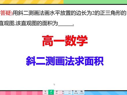 高一数学:如何用斜二测画法画直观图并求图形面积#高考数学 #每天学习一点点