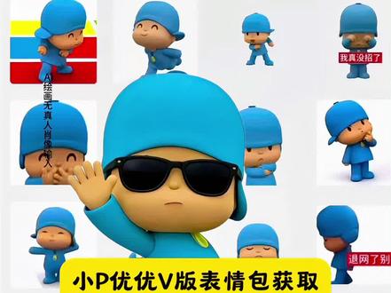 小P优优V版表情获取教程来了#小P优优#v版表情包 #小p优优图片#剪映#pocoyo表情包 小p优优图片 小p优优表情包 小p优优小p优优头像 小p优优动画片 小p优优为什么这么火 小p优优表情包微信怎么搜 pocoyo表情包 蓝帽子小人表情包叫什么小p优优抖音表情包 pocoyo微信表情包获取小p优优微信搜索表情包方法