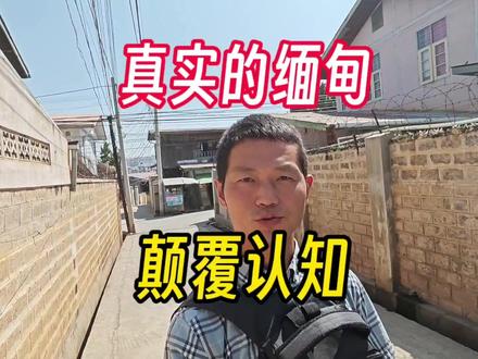 缅甸掸邦东枝,走街串巷随便溜达,真像网传的那样危险嘛#缅甸 #背包环球