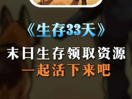 看看谁能活到最后? #生存33天#末日
